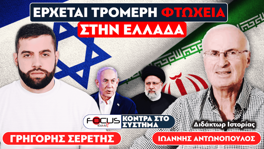 «Έρχεται τρομερή φτώχεια για την Ελλάδα» : Ιωάννης Αντωνόπουλος, Σερέτης Γρηγόρης