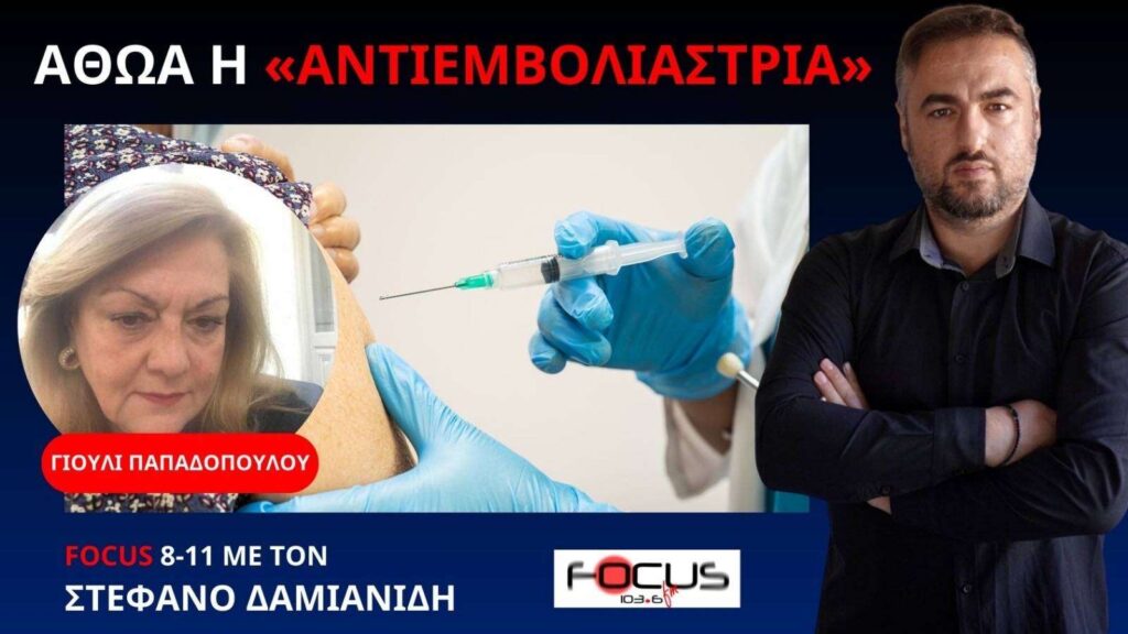 Δικαστήριο στην Τρίπολη αθώωσε «αντιεμβολιάστρια» γιατρό!