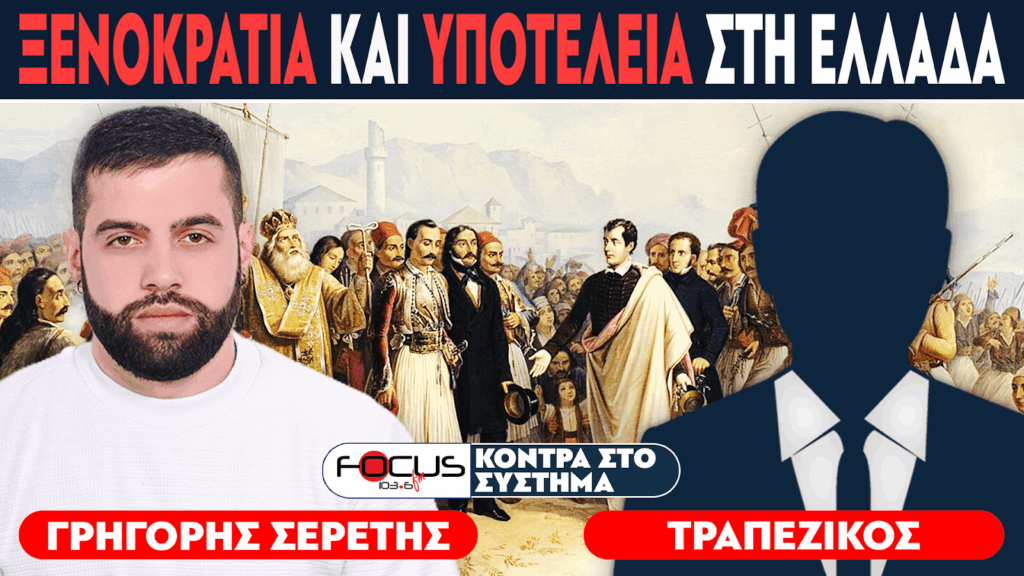 Ξενοκρατία και υποτέλεια στην Ελλάδα – Σερέτης Γρηγόρης, Τραπεζικό