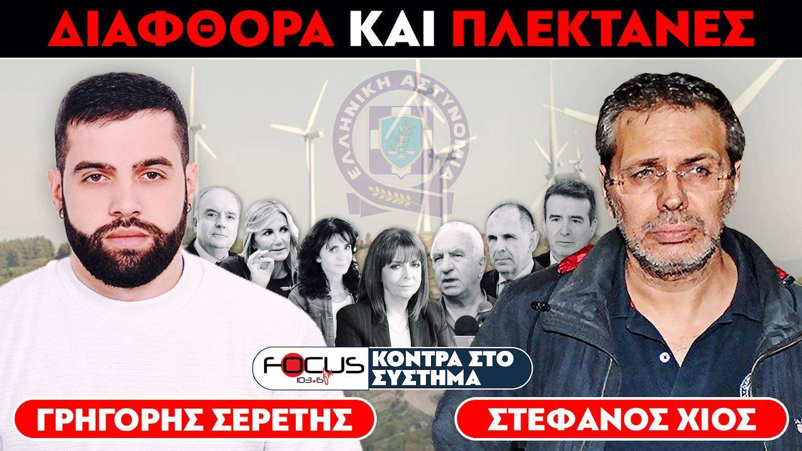 Διαφθορά και πλεκτάνες - Σερέτης Γρηγόρης, Στέφανος Χίος