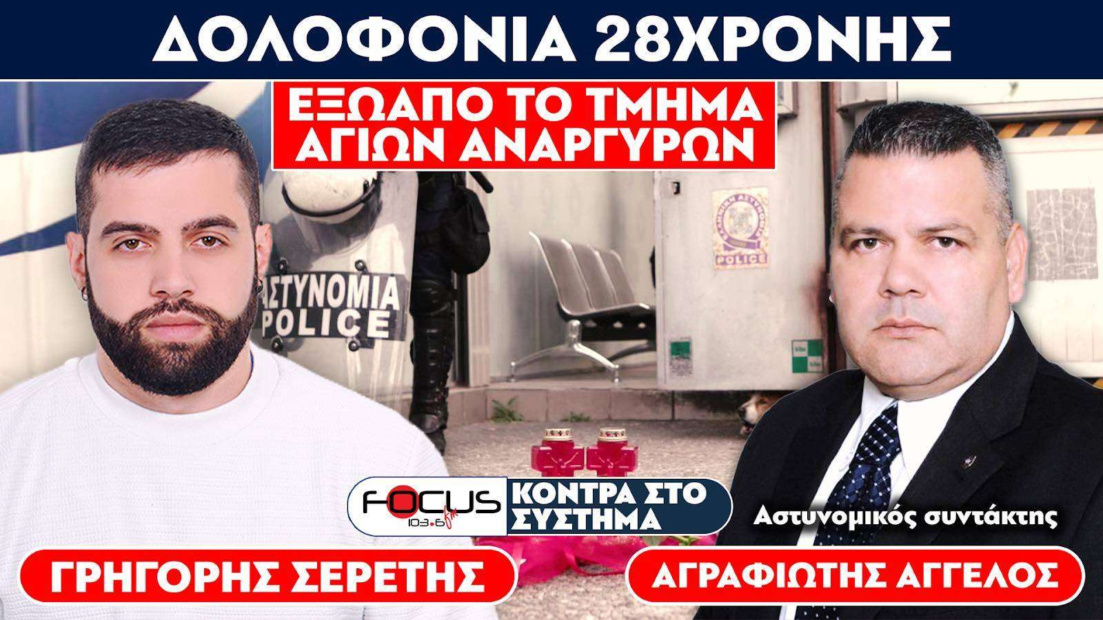 Δολοφονία 28χρονης έξω από το τμήμα Αγίων Αναργύρων - Σερέτης Γρηγόρης, Αγραφιώτης Άγγελος