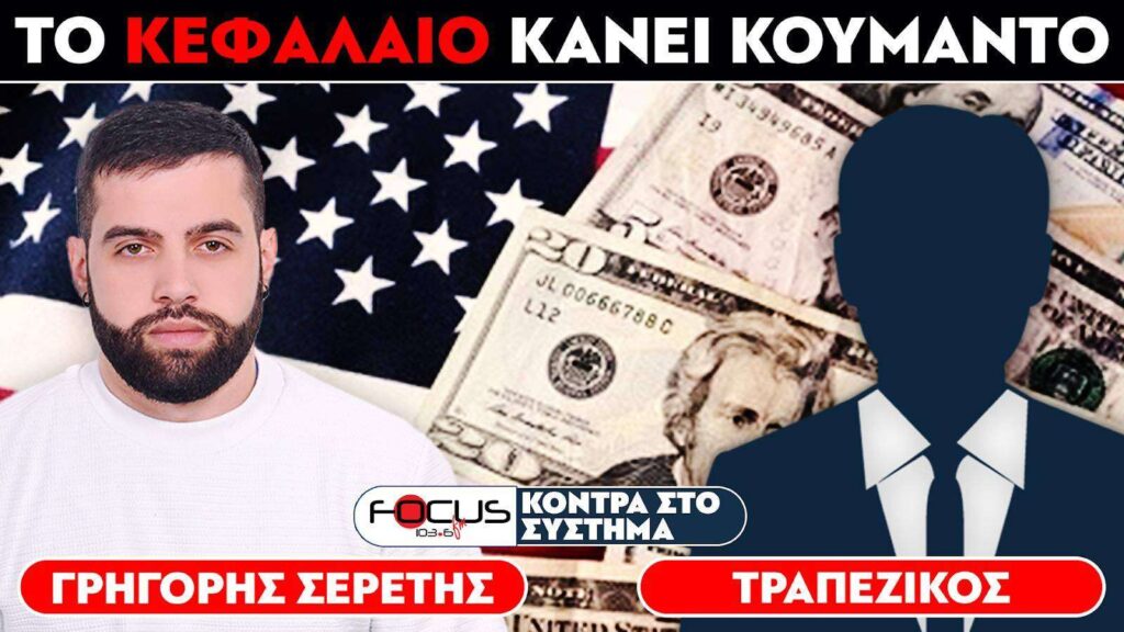 ΤΟ ΚΕΦΑΛΑΙΟ ΚΑΝΕΙ ΚΟΥΜΑΝΤΟ – Σερέτης Γρηγόρης, Τραπεζικός