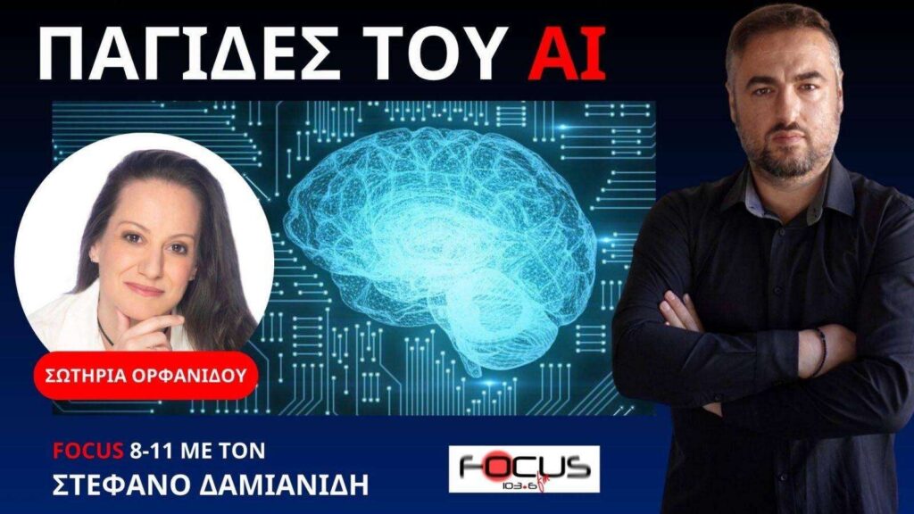 Άνθρωπος εναντίον μηχανής στην εποχή της τεχνητής νοημοσύνης