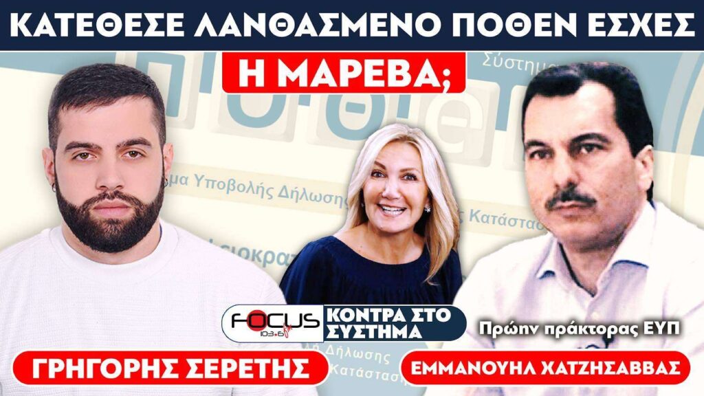 «Κατέθεσε λανθασμένο πόθεν έσχες η Μαρέβα Γκραμπόφσκι;» – Σερέτης Γρηγόρης, Χατζησάββας Εμμανουήλ