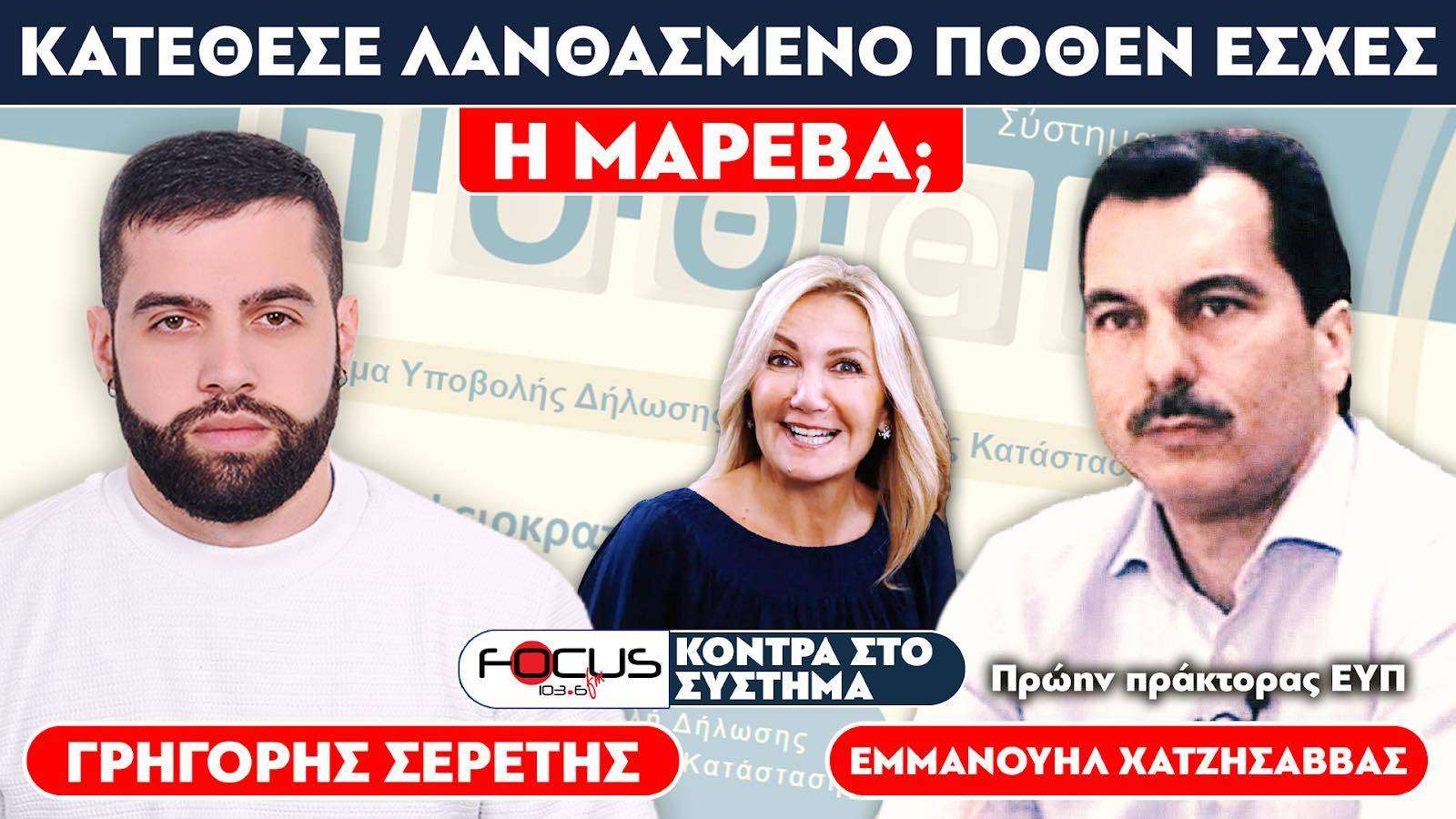 «Κατέθεσε λανθασμένο πόθεν έσχες η Μαρέβα Γκραμπόφσκι;» - Σερέτης Γρηγόρης, Χατζησάββας Εμμανουήλ