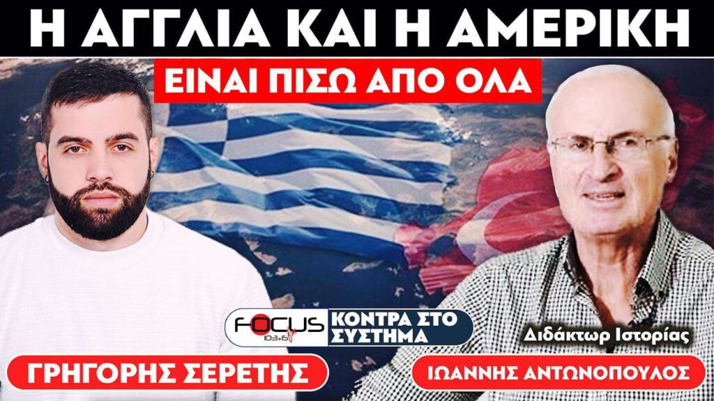 «Οι Άγγλοι φάγανε τον Μεταξά» : Σερέτης Γρηγόρης, Ιωάννης Αντωνόπουλος