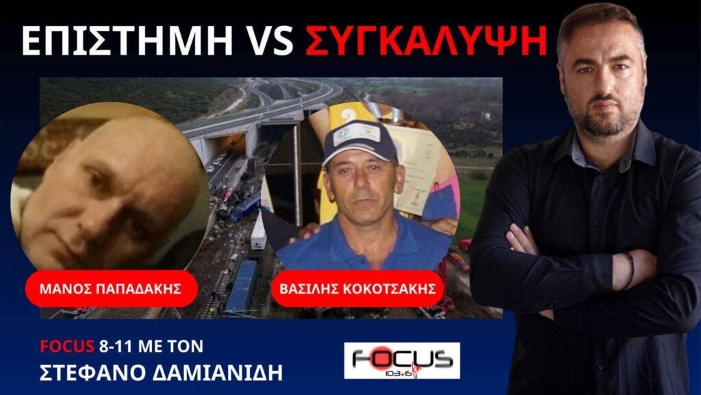 Μ. Παπαδάκης – Αποκλειστικό: Μίλησαν τα αδιάσειστα στοιχεία από κορυφαίους Έλληνες επιστήμονες