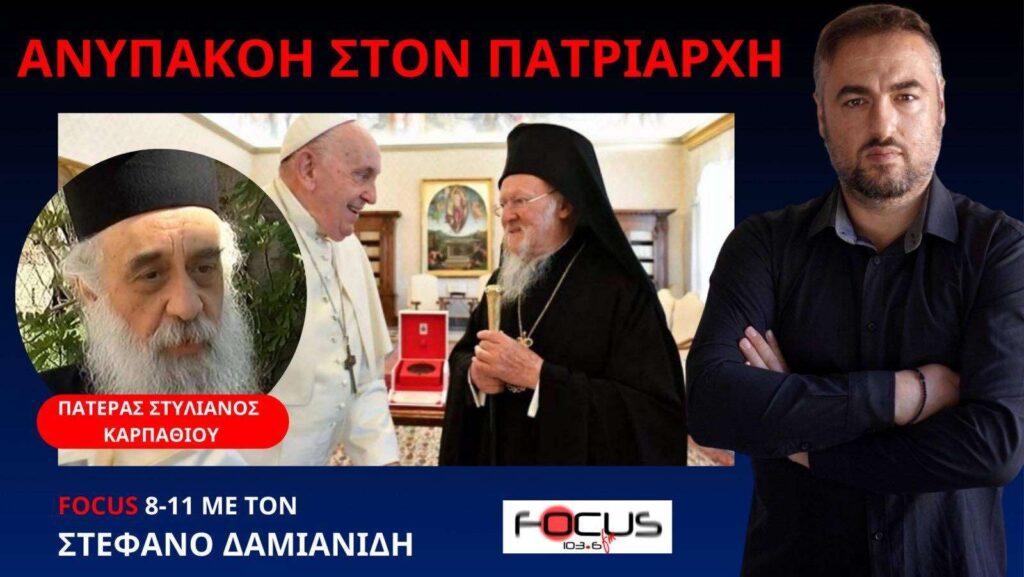 Ο Βαρθολομαίος θέλει να γίνει κοινό το Πάσχα για Ορθόδοξους και Παπικούς  