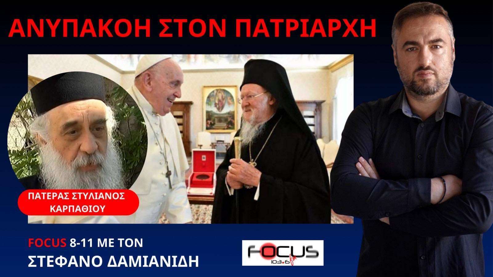 Ο Βαρθολομαίος θέλει να γίνει κοινό το Πάσχα για Ορθόδοξους και Παπικούς  