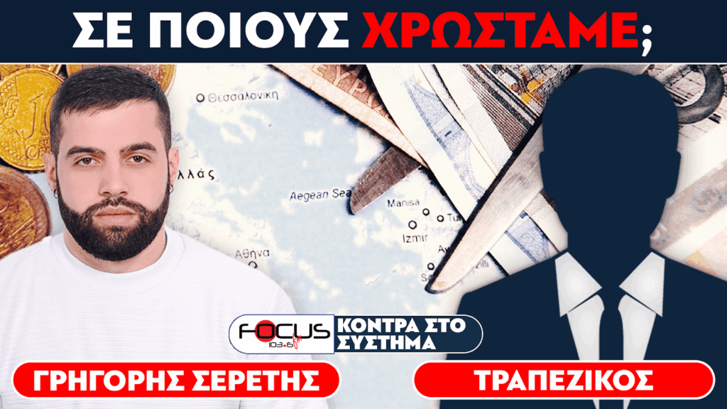 ΣΕ ΠΟΙΟΥΣ ΧΡΩΣΤΑΜΕ; – Σερέτης Γρηγόρης, Τραπεζικός