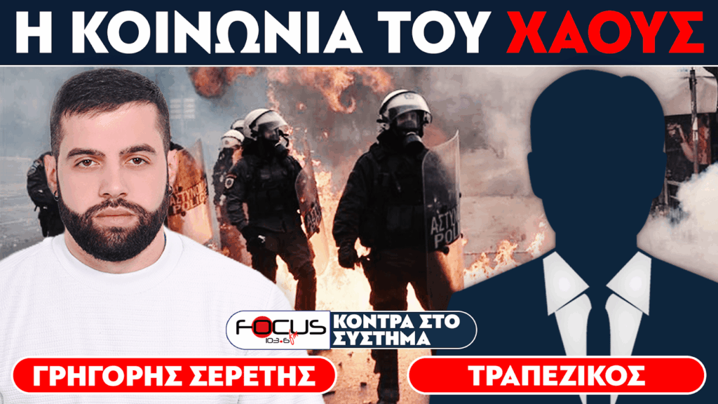 H ΚΟΙΝΩΝΙΑ ΤΟΥ ΧΑΟΥΣ – Σερέτης Γρηγόρης, Τραπεζικός