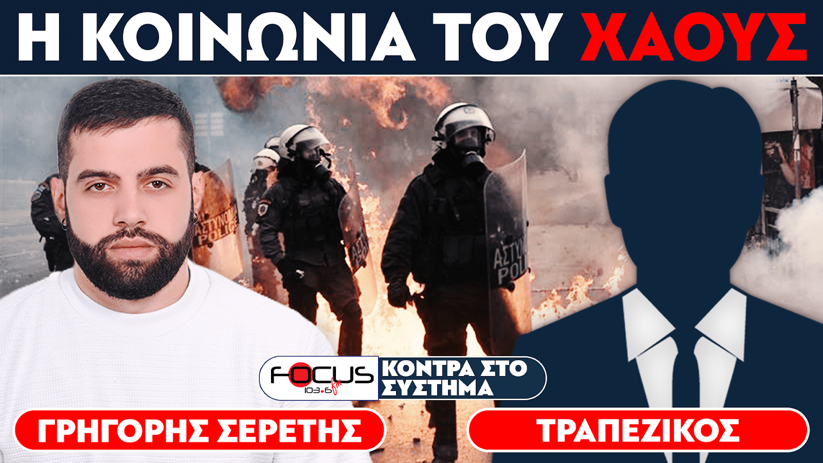 H ΚΟΙΝΩΝΙΑ ΤΟΥ ΧΑΟΥΣ - Σερέτης Γρηγόρης, Τραπεζικός