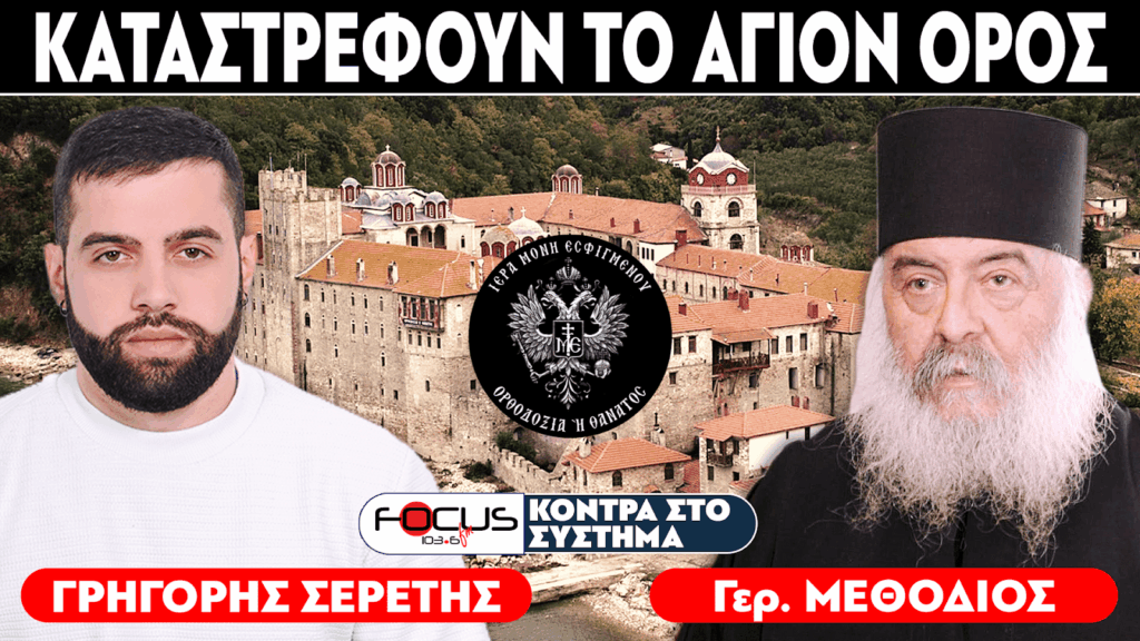 «Καταστρέφουν το Άγιο Όρος» : Γέροντας Μεθόδιος, Σερέτης Γρηγόρης