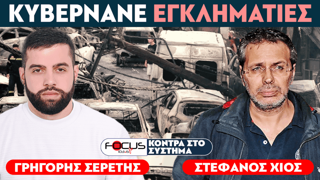 «ΚΥΒΕΡΝΑΝΕ ΕΓΚΛΗΜΑΤΙΕΣ» : ΣΕΡΕΤΗΣ ΓΡΗΓΟΡΗΣ, ΣΤΕΦΑΝΟΣ ΧΙΟΣ