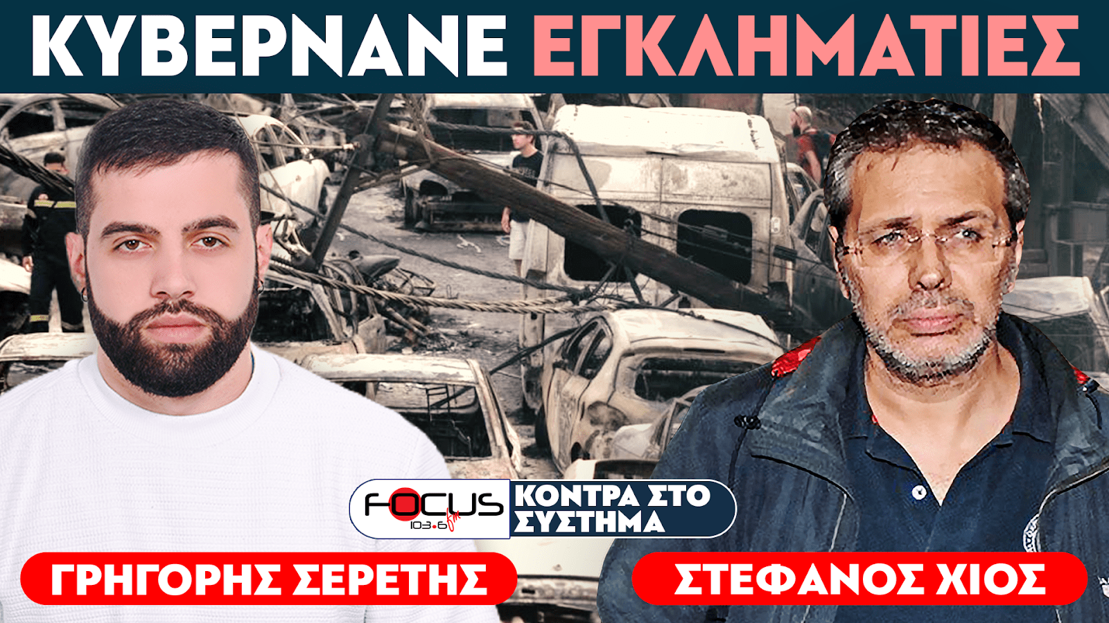 «ΚΥΒΕΡΝΑΝΕ ΕΓΚΛΗΜΑΤΙΕΣ» : ΣΕΡΕΤΗΣ ΓΡΗΓΟΡΗΣ, ΣΤΕΦΑΝΟΣ ΧΙΟΣ