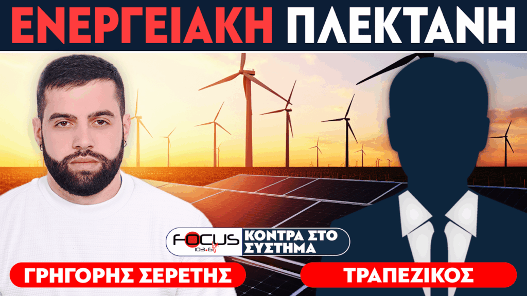 ΕΝΕΡΓΕΙΑΚΗ ΠΛΕΚΤΑΝΗ – ΣΕΡΕΤΗΣ ΓΡΗΓΟΡΗΣ, ΤΡΑΠΕΖΙΚΟΣ