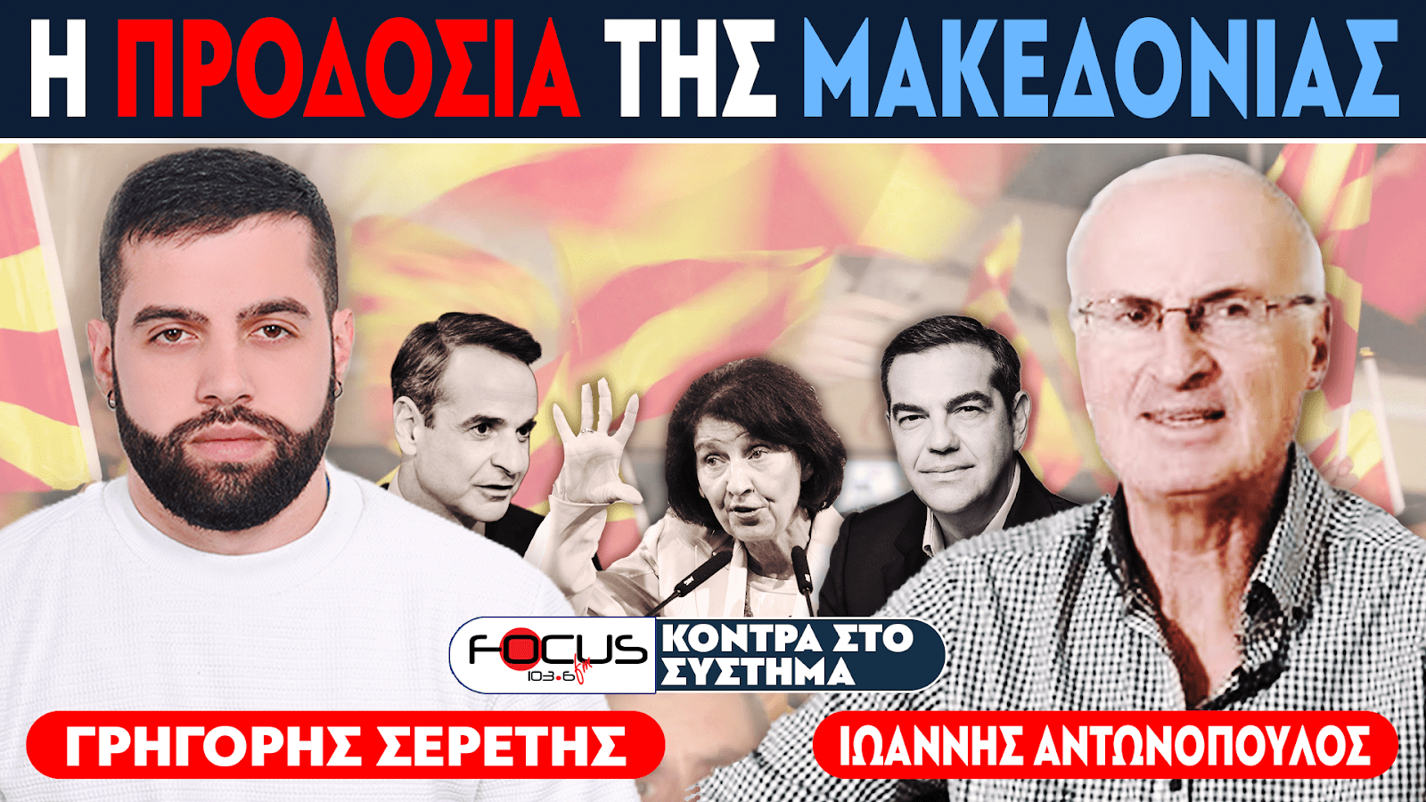 ΠΛΗΡΗΣ ΑΝΑΛΥΣΗ ΤΗΣ ΠΡΟΔΟΣΙΑΣ ΤΗΣ ΜΑΚΕΔΟΝΙΑΣ - ΣΕΡΕΤΗΣ ΓΡΗΓΟΡΗΣ, ΙΩΑΝΝΗΣ ΑΝΤΩΝΟΠΟΥΛΟΣ