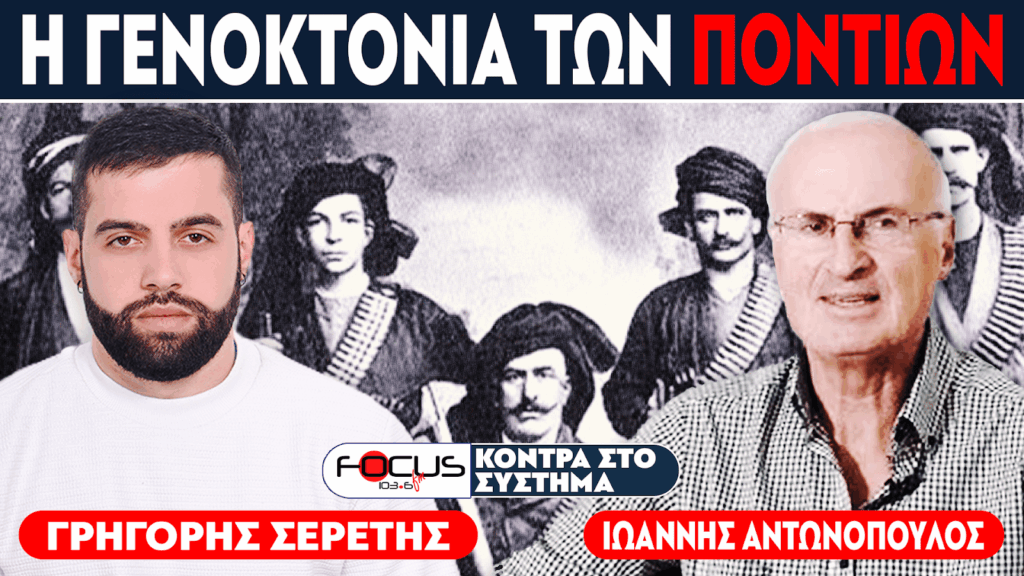 Η ΓΕΝΟΚΤΟΝΙΑ ΤΩΝ ΠΟΝΤΙΩΝ – ΣΕΡΕΤΗΣ ΓΡΗΓΟΡΗΣ, ΙΩΑΝΝΗΣ ΑΝΤΩΝΟΠΟΥΛΟΣ