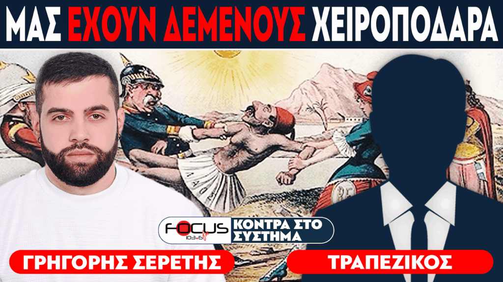 «Οι ξένες δυνάμεις μας έχουν δεμένους χειροπόδαρα» : Σερέτης Γρηγόρης, Τραπεζικός