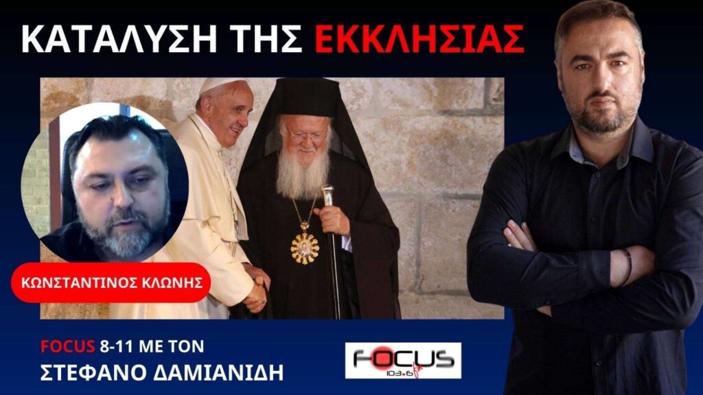 Παπικοί με ρούχα Ιεραρχών φιμώνουν τους πάντες