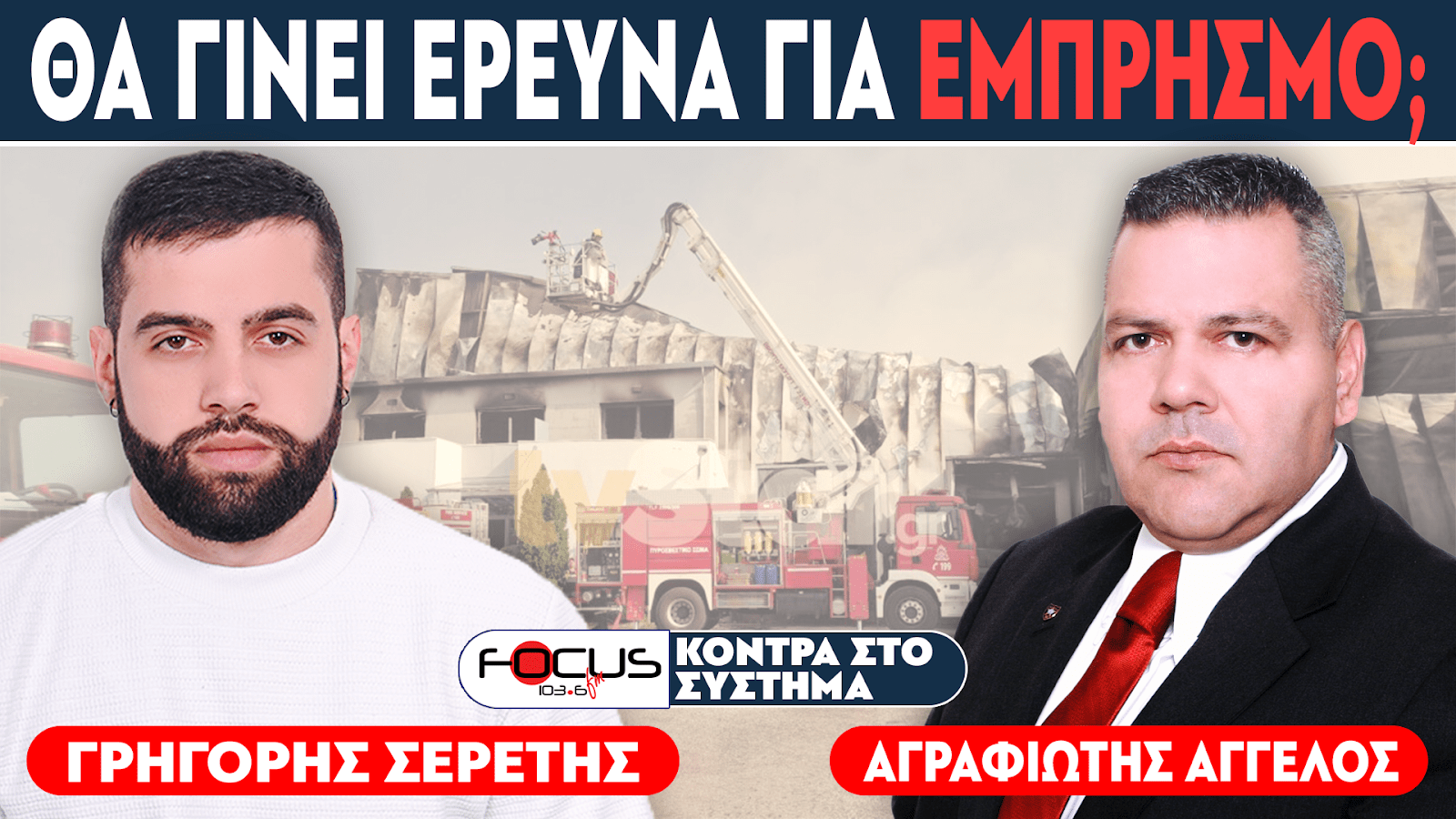 «Θα γίνει έρευνα για εμπρησμό στο εργοστάσιο σχολικών γευμάτων;» : Σερέτης Γρηγόρης, Άγγελος Αγραφιώτης