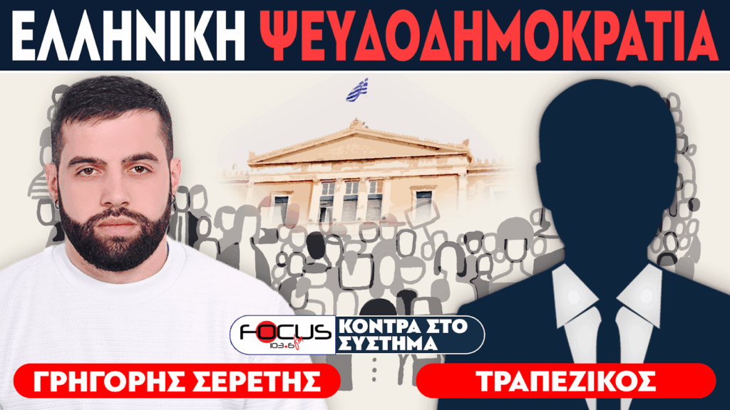 ΕΛΛΗΝΙΚΗ ΨΕΥΔΟΔΗΜΟΚΡΑΤΙΑ – Σερέτης Γρηγόρης, Τραπεζικός