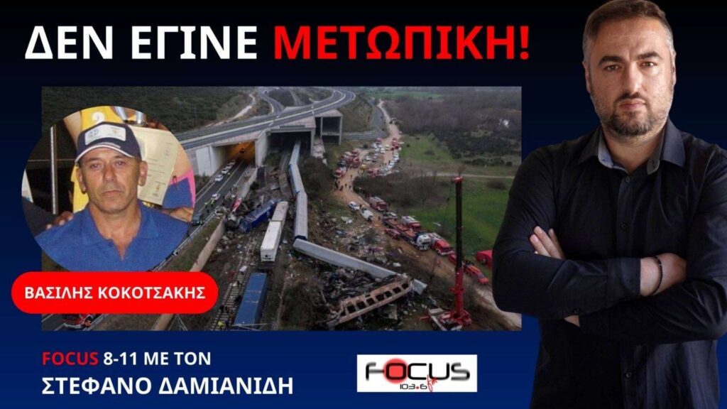 Νέα συγκλονιστική έρευνα για τα Τέμπη