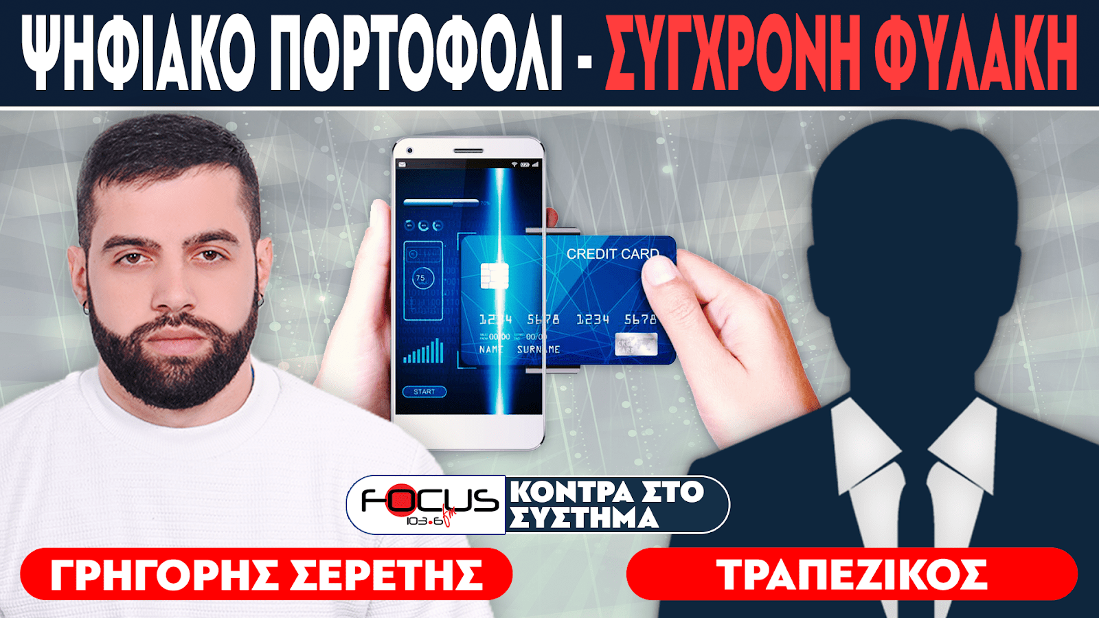 ΨΗΦΙΑΚΟ ΠΟΡΤΟΦΟΛΙ - ΣΥΓΧΡΟΝΗ ΦΥΛΑΚΗ : Σερέτης Γρηγόρης, Τραπεζικός