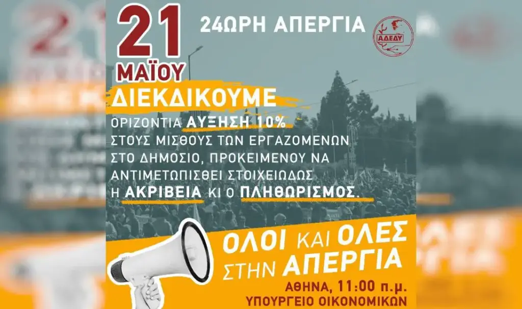ΑΔΕΔΥ: Απεργία αύριο 21 Μαΐου για μισθούς και ακρίβεια