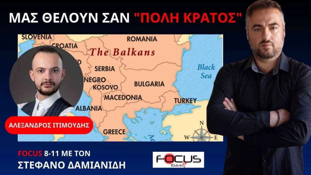 Καζάνι που βράζει τα Βαλκάνια – Η Ελλάδα, τα Σκόπια, η Τουρκία και ο ρόλος Γερμανών και Αμερικανών