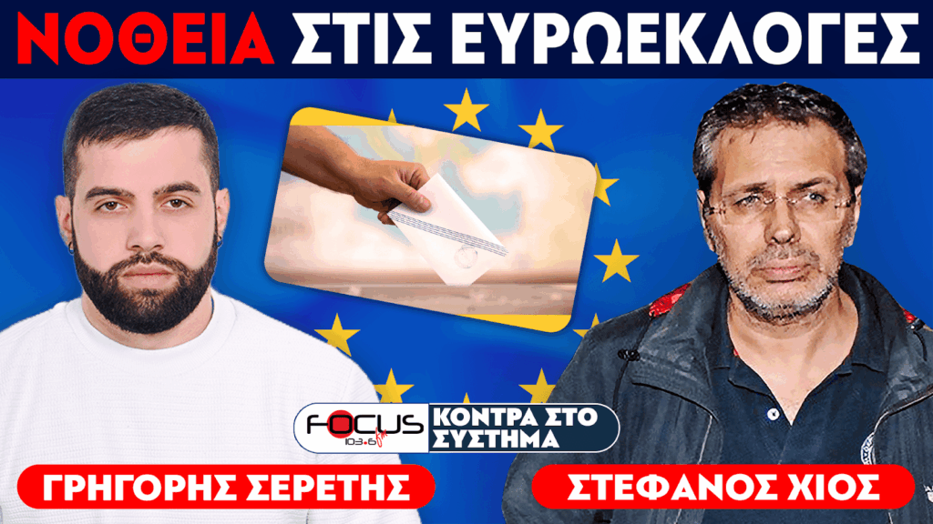 ΝΟΘΕΙΑ ΣΤΙΣ ΕΥΡΩΕΚΛΟΓΕΣ – ΣΕΡΕΤΗΣ ΓΡΗΓΟΡΗΣ, ΣΤΕΦΑΝΟΣ ΧΙΟΣ