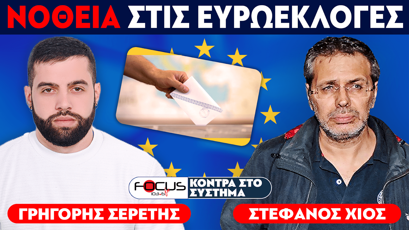 ΝΟΘΕΙΑ ΣΤΙΣ ΕΥΡΩΕΚΛΟΓΕΣ - ΣΕΡΕΤΗΣ ΓΡΗΓΟΡΗΣ, ΣΤΕΦΑΝΟΣ ΧΙΟΣ