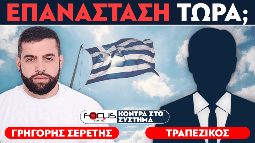 ΕΠΑΝΑΣΤΑΣΗ ΤΩΡΑ; – Σερέτης Γρηγόρης, Τραπεζικός