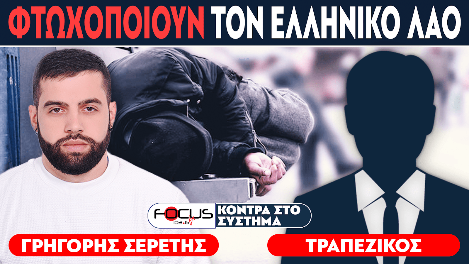 ΦΤΩΧΟΠΟΙΟΥΝ ΤΟΝ ΕΛΛΗΝΙΚΟ ΛΑΟ - Σερέτης Γρηγόρης, Τραπεζικός