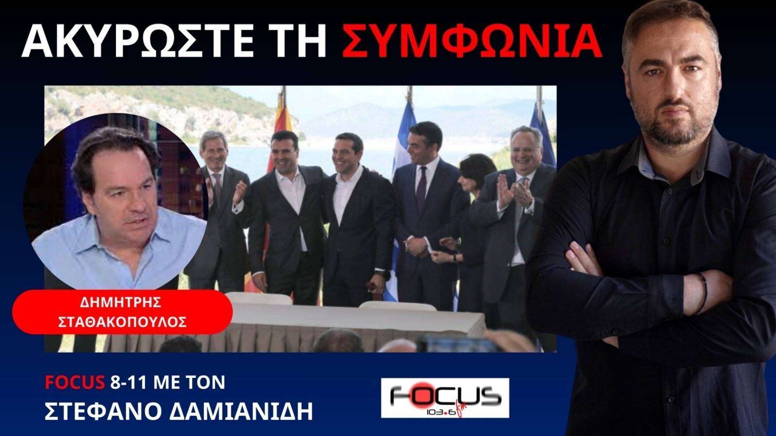 Έχουμε Νόμο, βάσει του οποίου μπορούμε να ακυρώσουμε την προδοσία των Πρεσπών - Γιατί δεν το κάνουμε;