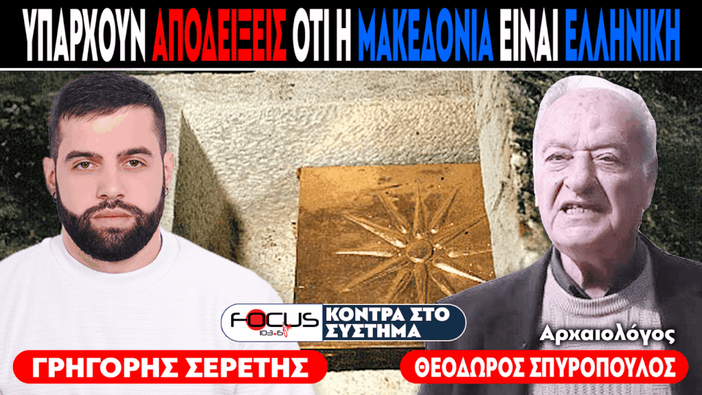 «Οι μακεδονικοί τάφοι αποδεικνύουν ότι η Μακεδονία είναι ελληνική!» : Σερέτης Γρηγόρης, Θεόδωρος Σπυρόπουλος