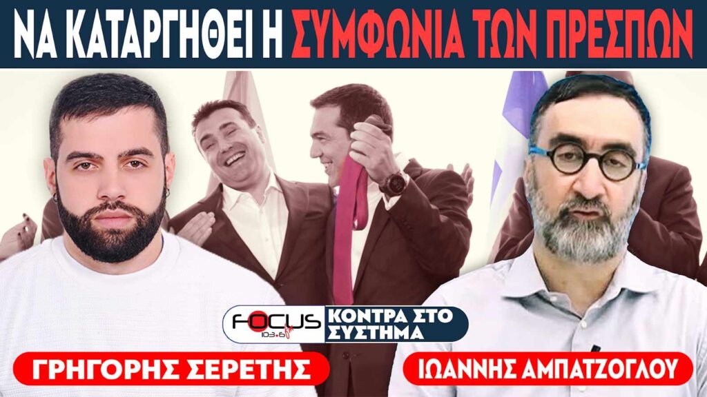 «Να καταργηθεί η συμφωνία των Πρεσπών» – Γρηγόρης Σερέτης, Ιωάννης Αμπατζόγλου