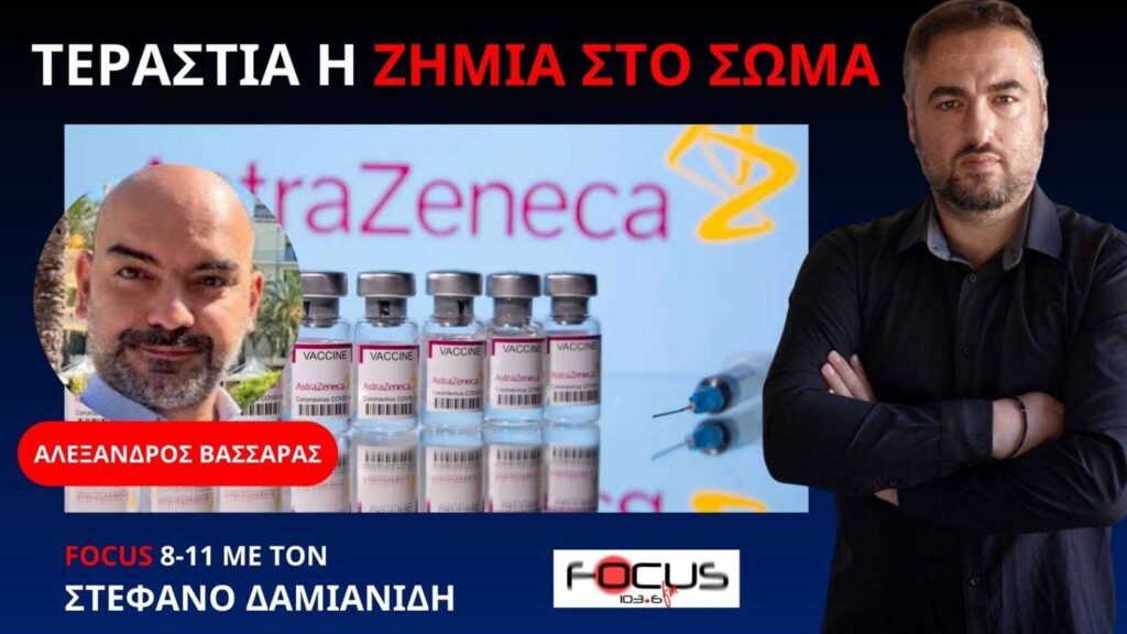 Το σκεύασμα της AstraZeneca προκαλεί αυτοάνοσα και το έδωσαν στον κόσμο