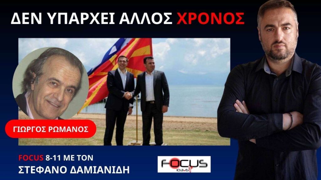 Πως ανατρέπεται η συμφωνία των Πρεσπών