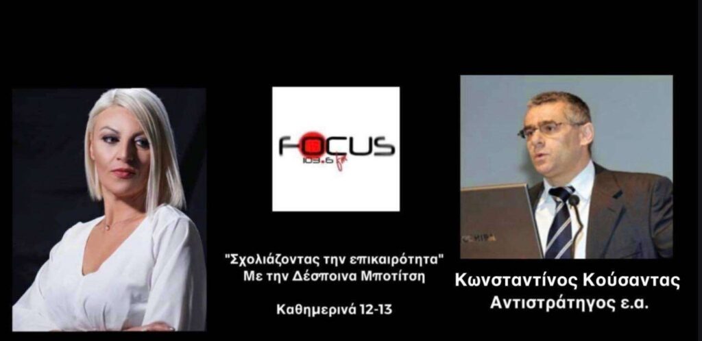 «Δεν ξέρουμε τι συζητήθηκε πίσω από τις κλειστές πόρτες – Ανύπαρκτη η αντίδραση της Ελλάδας στις τουρκικές προκλήσεις» // Κ. Κούσαντας Αντιστράτηγος ε.α.