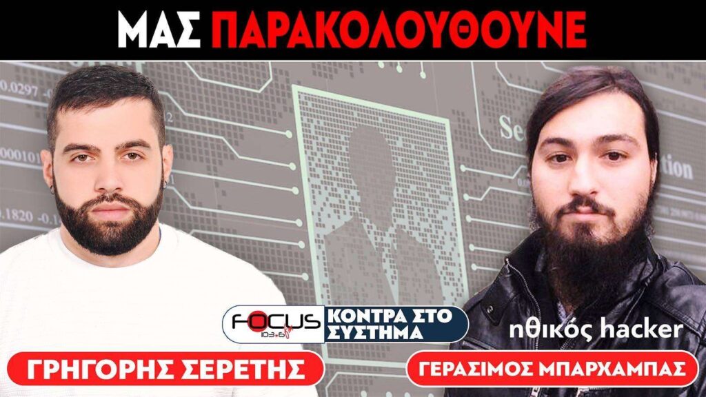 «ΜΑΣ ΠΑΡΑΚΟΛΟΥΘΟΥΝΕ» : ΣΕΡΕΤΗΣ ΓΡΗΓΟΡΗΣ, ΓΕΡΑΣΙΜΟΣ ΜΠΑΡΧΑΜΠΑΣ