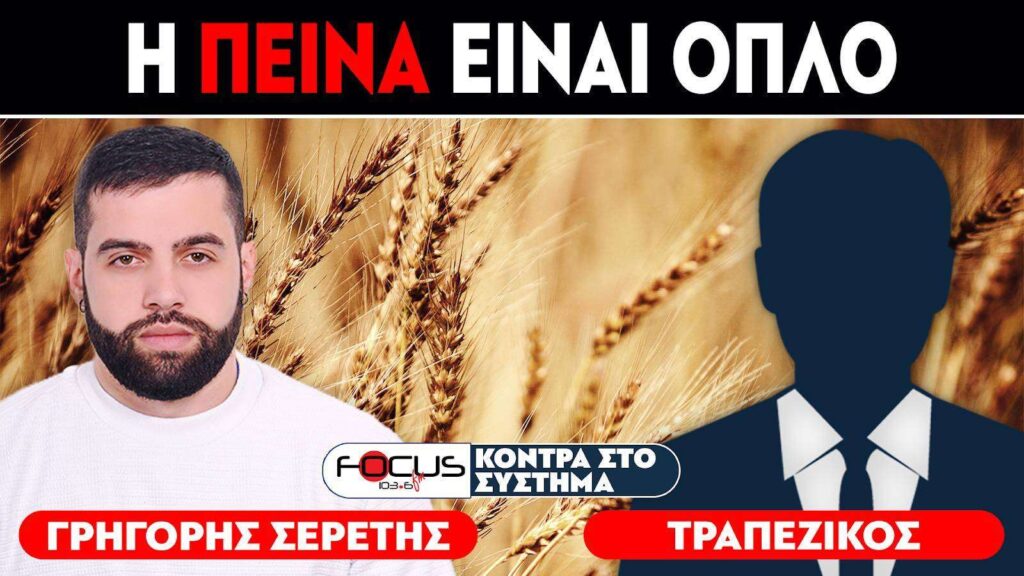 «Η πείνα είναι όπλο» : Σερέτης Γρηγόρης, Τραπεζικός