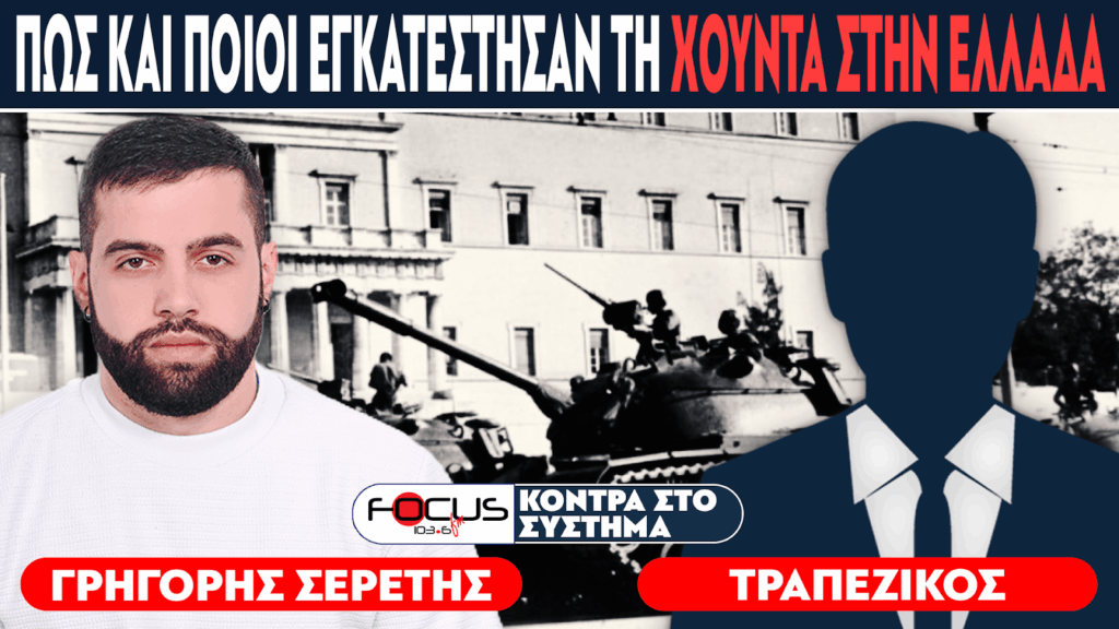 ΠΟΙΟΙ ΚΑΙ ΠΩΣ ΕΓΚΑΤΕΣΤΗΣΑΝ ΤΗ ΧΟΥΝΤΑ ΣΤΗΝ ΕΛΛΑΔΑ – Σερέτης Γρηγόρης, Τραπεζικός