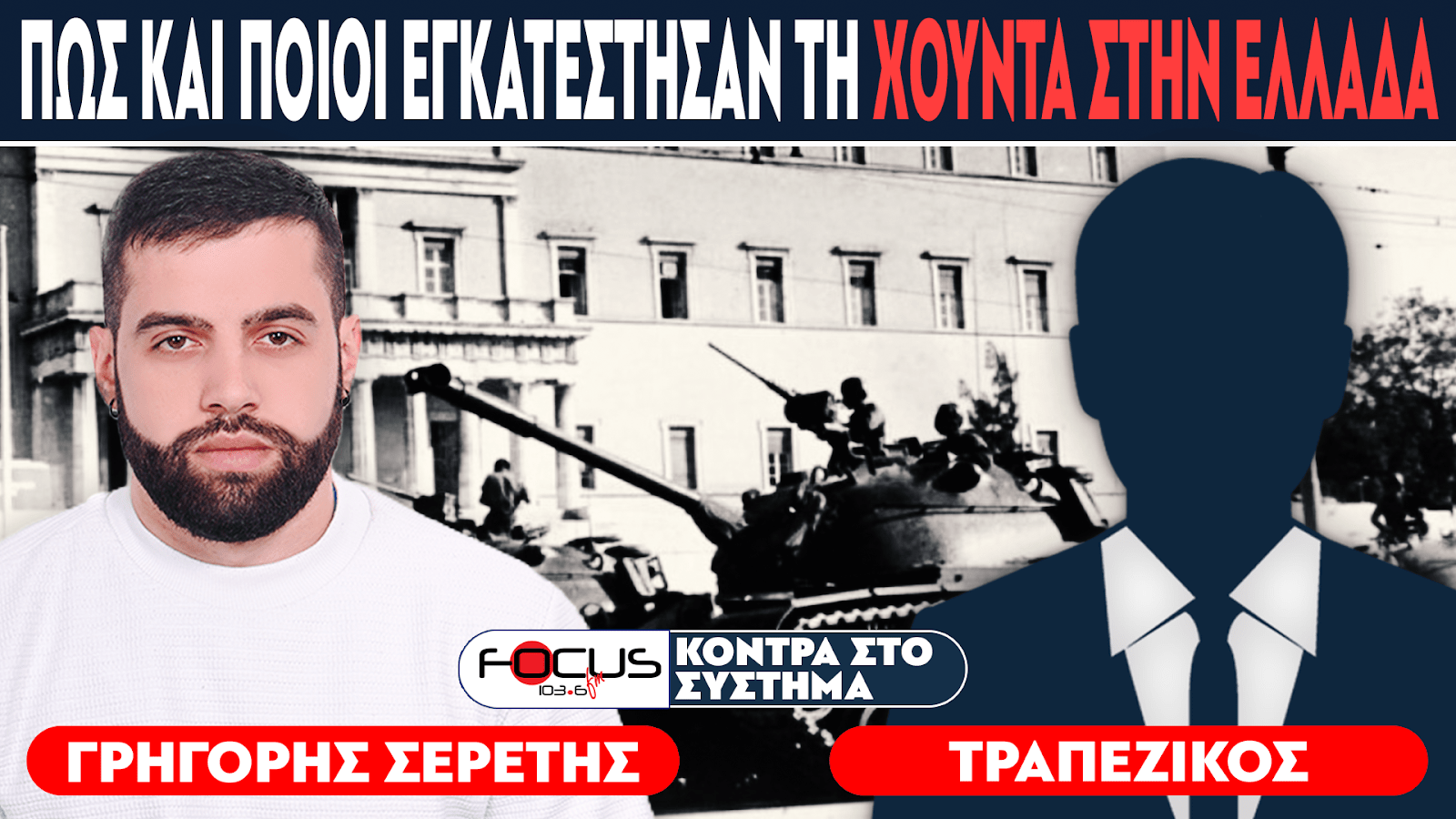 ΠΟΙΟΙ ΚΑΙ ΠΩΣ ΕΓΚΑΤΕΣΤΗΣΑΝ ΤΗ ΧΟΥΝΤΑ ΣΤΗΝ ΕΛΛΑΔΑ - Σερέτης Γρηγόρης, Τραπεζικός