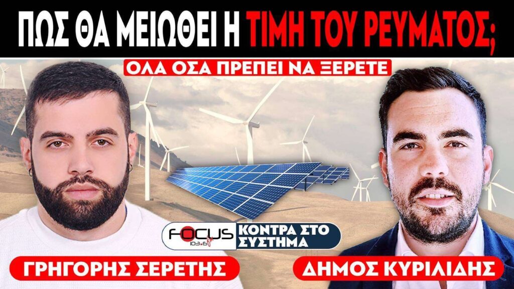 «Πως θα μειωθεί η τιμή του ρεύματος;» : Σερέτης Γρηγόρης, Δήμος Κυριλίδης