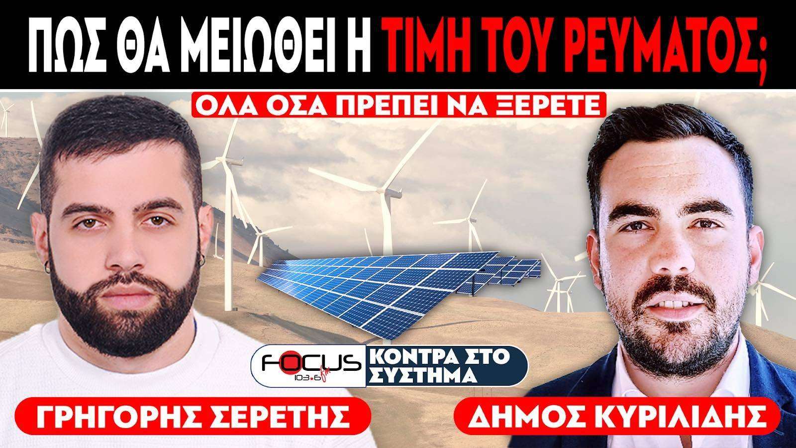 «Πως θα μειωθεί η τιμή του ρεύματος;» : Σερέτης Γρηγόρης, Δήμος Κυριλίδης