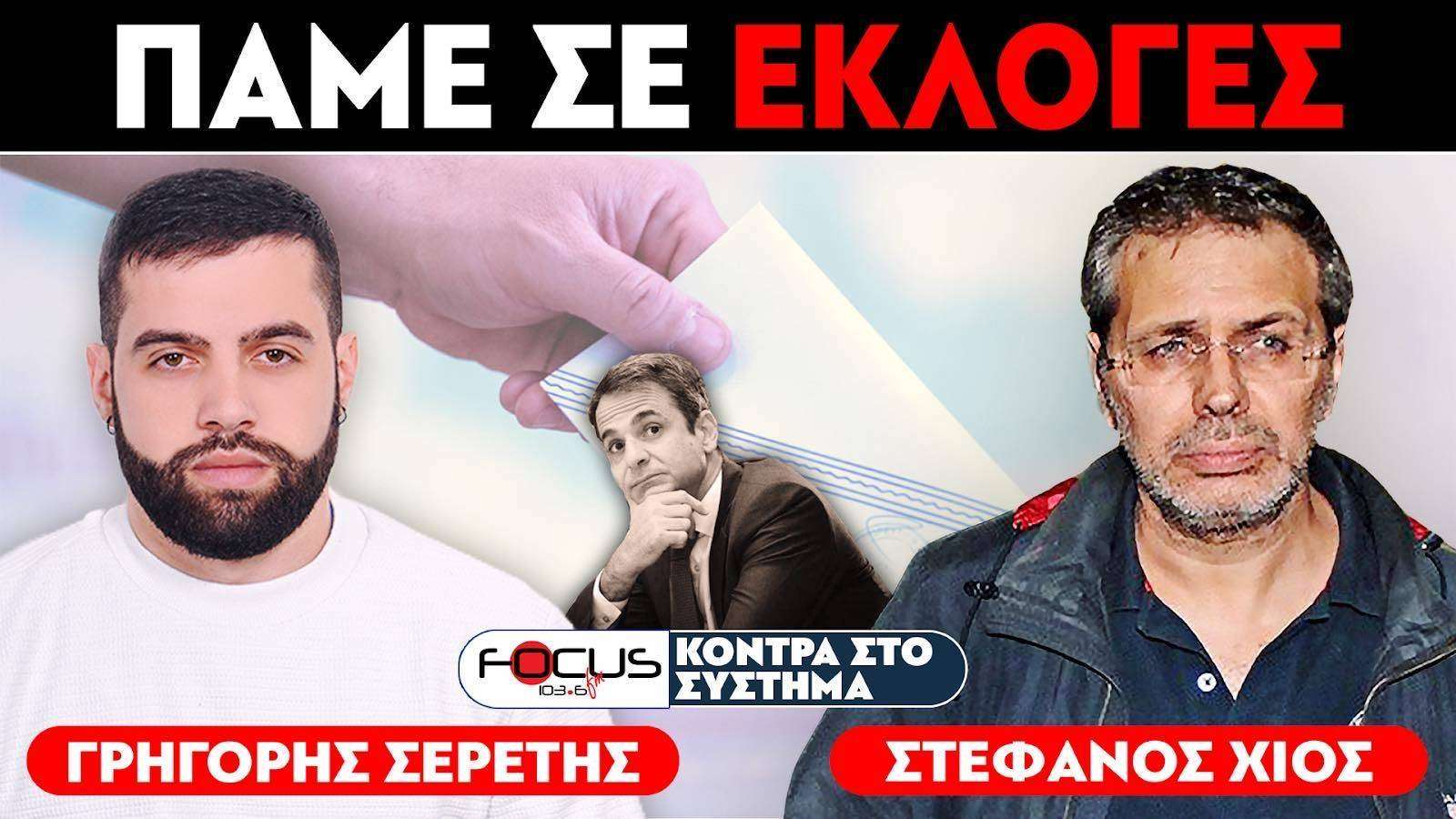 «Ο Μητσοτάκης προσπαθεί να σώσει το τομάρι του» : Σερέτης Γρηγόρης, Στέφανος Χίος