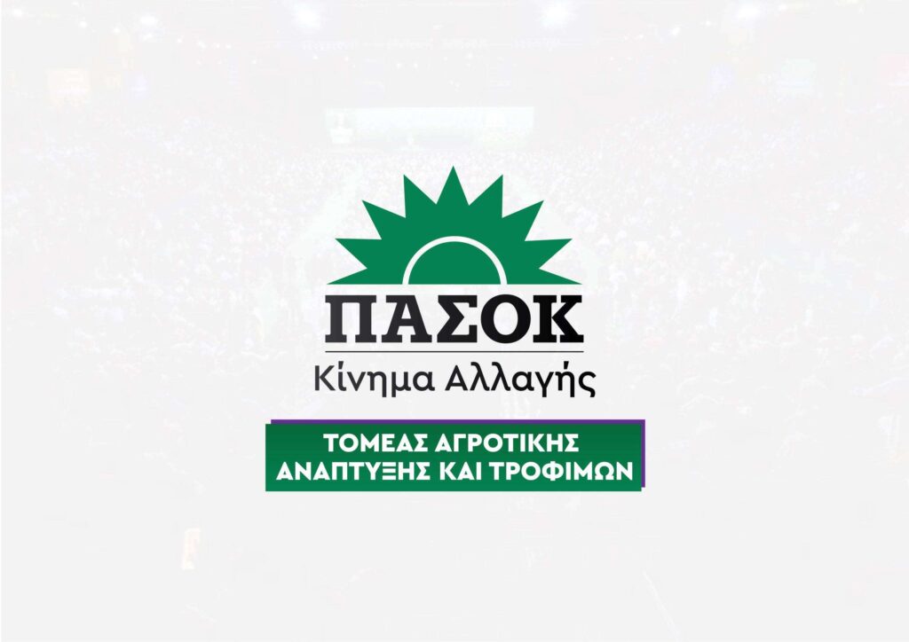 ΠΑΣΟΚ – ΚΙΝ.ΑΛ.: «Παρατηρητής των προβλημάτων των αγροτών ο Πρωθυπουργός»