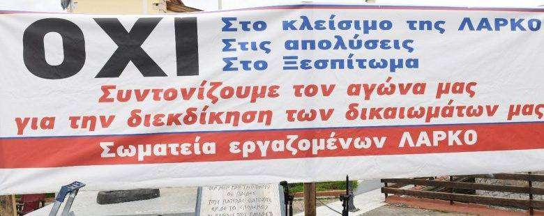 Ψηφίζεται απόψε η τροπολογία για τη ΛΑΡΚΟ: Στάση εργασίας κήρυξε η ΑΔΕΔΥ – Συγκέντρωση διαμαρτυρίας και στη Θεσσαλονίκη σε ένδειξη αλληλεγγύης στους εργαζόμενους