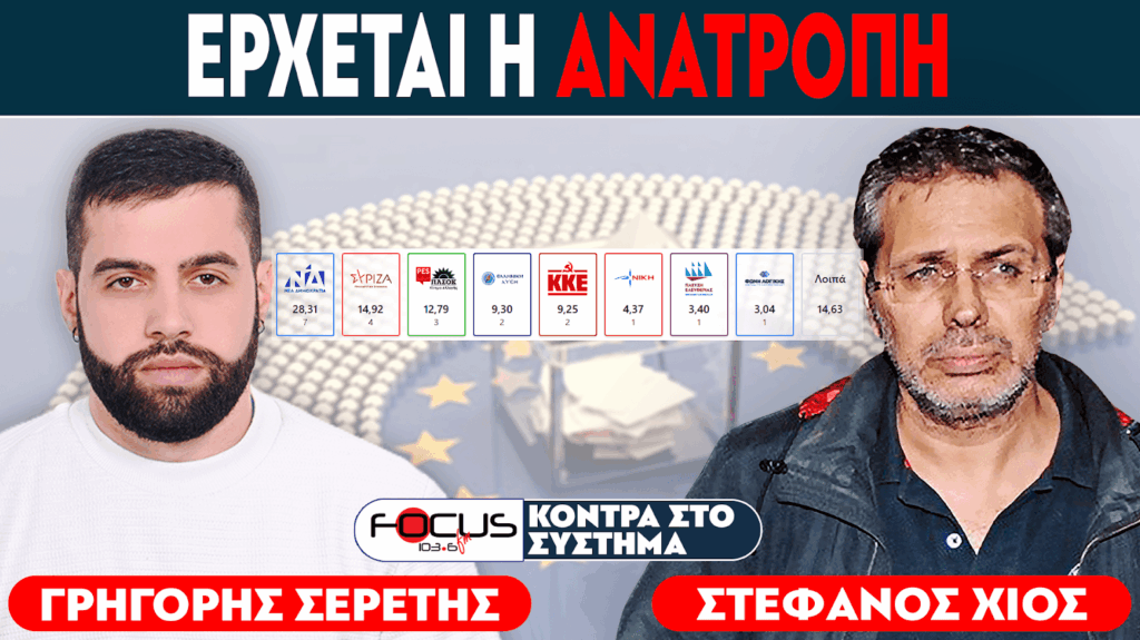 «Έρχεται η ώρα της ανατροπής» Σερέτης Γρηγόρης – Στέφανος Χίος